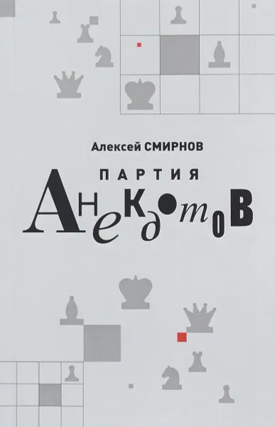 Обложка книги Партия анекдотов, Алексей Смирнов