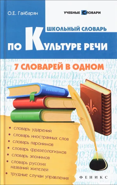 Обложка книги Школьный словарь по культуре речи. 7 словарей в одном, О. Е. Гайбарян