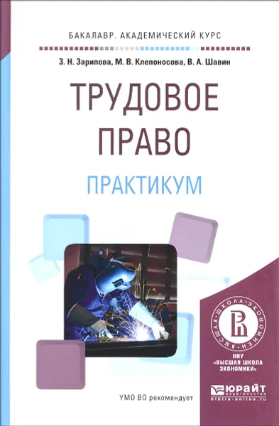 Обложка книги Трудовое право. Практикум. Учебное пособие, З. Н. Зарипова, М. В. Клепоносова, В. А. Шавин