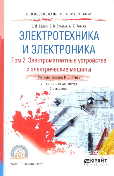 Обложка книги Электротехника и электроника. В 3 томах. Том 2. Электромагнитные устройства и электрические машины. Учебник и практикум, Кузнецов Эдуард Васильевич, Киселев Василий Игоревич