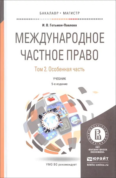 Обложка книги Международное частное право. Учебник. В 3 томах. Том 2. Особенная часть, И. В. Гетьман-Павлова