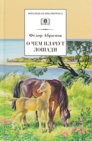 Обложка книги О чем плачут лошади, Федор Абрамов