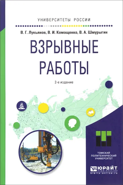 Обложка книги Взрывные работы. Учебное пособие, В. Г. Лукьянов, В. И. Комащенко, В. А. Шмурыгин