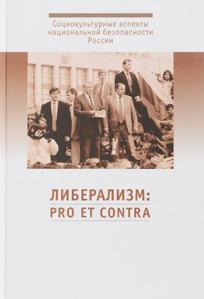 Обложка книги Либерализм. Pro et contra, В. А. Гуторов, Р. В. Светлов