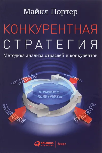 Обложка книги Конкурентная стратегия. Методика анализа отраслей и конкурентов, Майкл Портер