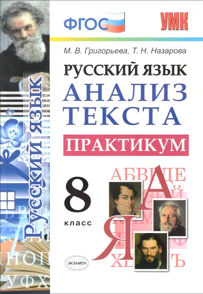 Обложка книги Русский язык. Анализ текста. 8 класс. Практикум, М. В. Григорьева, Т. Н. Назарова