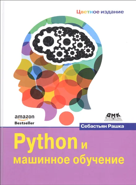 Обложка книги Python и машинное обучение, Себастьян Рашка