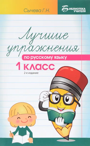 Обложка книги Русский язык. 1 класс. Лучшие упражнения. Учебное пособие, Г. Н. Сычева