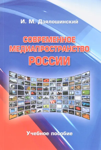 Обложка книги Современное медиапространство России. Учебное пособие, И. М. Дзялошинский