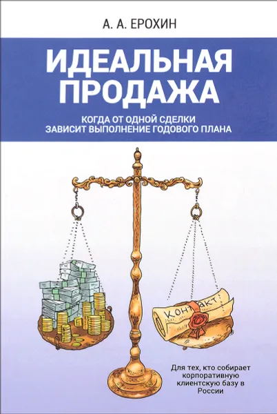 Обложка книги Идеальная продажа, А. А. Ерохин