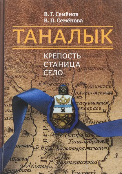 Обложка книги Таналык. Крепость, станица, село, В. Г. Семёнов, В. П. Семёнова