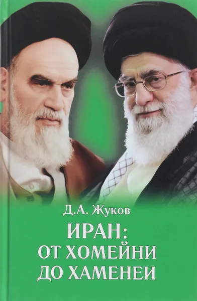 Обложка книги Иран: от Хомейни до Хаменеи, Д. А. Жуков