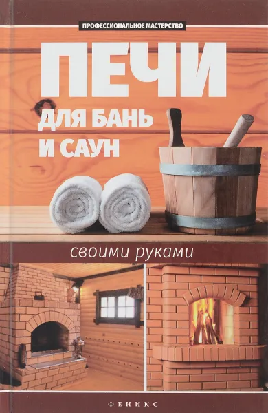 Обложка книги Печи для бань и саун своими руками, С. И. Калюжный