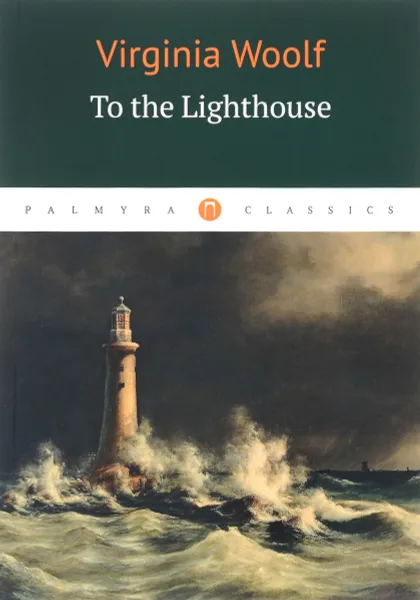Обложка книги To the Lighthouse, Virginia Woolf