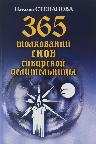 Обложка книги 365 толкований снов сибирской целительницы, Наталья Степанова