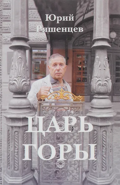 Обложка книги Царь горы, Юрий Ряшенцев