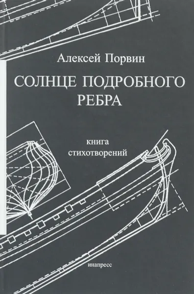 Обложка книги Солнце подробного ребра. Книга стихотворений, Алексей Порвин