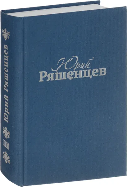 Обложка книги Юрий Ряшенцев. Собрание сочинений в 5 томах. Том 3, Юрий Ряшенцев