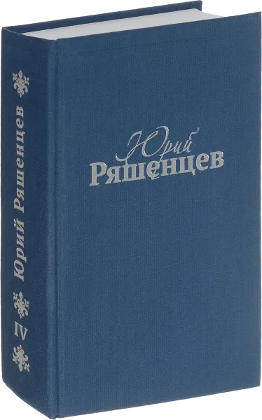 Обложка книги Юрий Ряшенцев. Собрание сочинений в 5 томах. Том 4, Юрий Ряшенцев