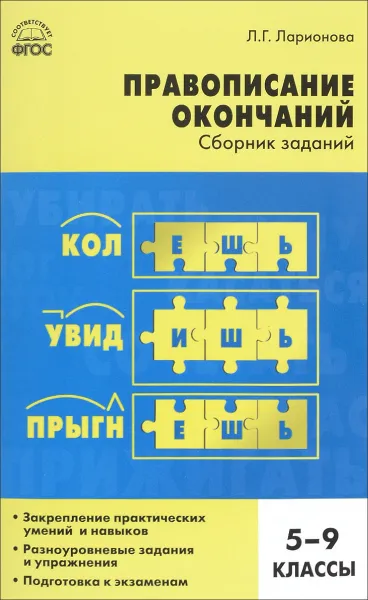 Обложка книги Правописание окончаний. Сборник заданий. 5-9 классы, Л. Г. Ларионова