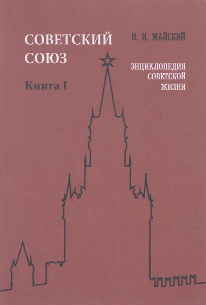 Обложка книги Советский Союз. Энциклопедия советской жизни. Книга 1, И. И. Майский