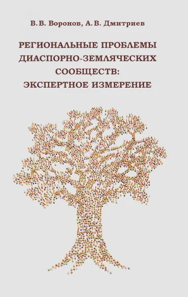 Обложка книги Региональные проблемы диаспорно-земляческих сообществ. Экспертное измерение, В. В. Воронов, А. А. Дмитриев