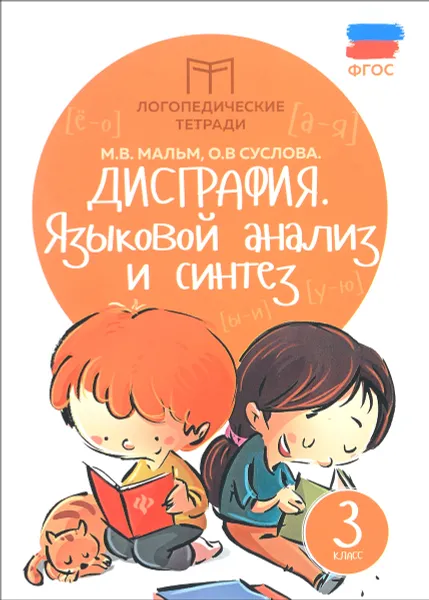 Обложка книги Дисграфия. Языковой анализ и синтез. 3 класс, М. В. Мальм, О. В. Суслова