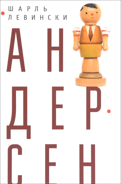 Обложка книги Андерсен, шарль Левински