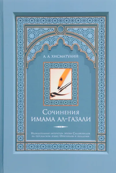 Обложка книги Сочинения имама ал-Газали, А. А. Хисматулин