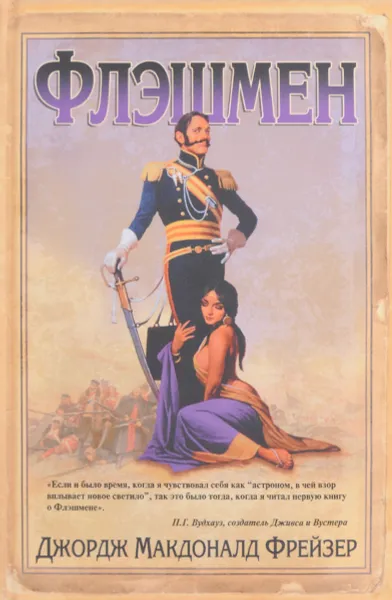 Обложка книги Флэшмен, Джордж Макдоналд Фрейзер