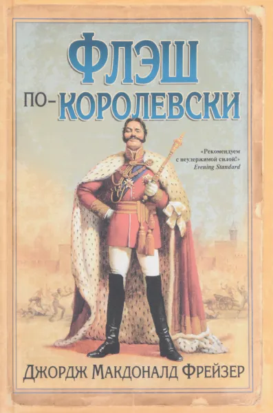 Обложка книги Флэш по-королевски, Джордж Макдоналд Фрейзер