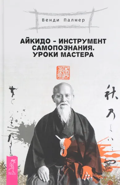 Обложка книги Айкидо - инструмент самопознания. Уроки мастера, Венди Палмер