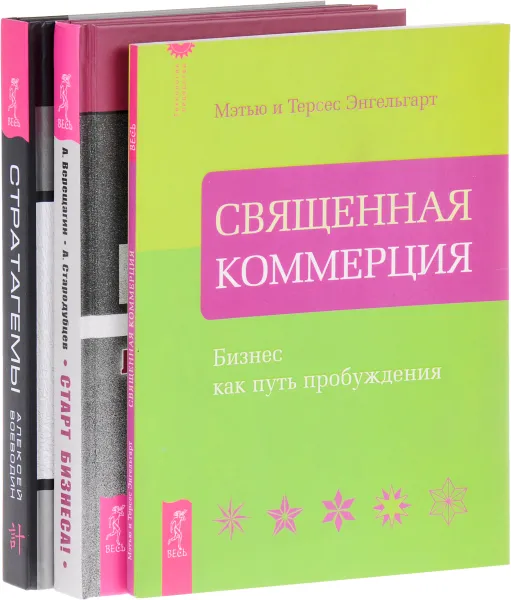 Обложка книги Старт бизнеса! Стратагемы. Священная коммерция (комплект из 3 книг), Александр Верещагин, Александр Стародубцев, Алексей Воеводин, Мэтью и Терсес Энгельгарт