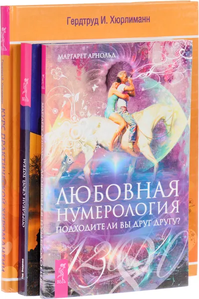 Обложка книги Любовная нумерология. Курс практической хиромантии. Определи свой тотем (комплект из 3 книг), Маргарет Арнольд, Гертруд И. Хюрлиманн, Тэд Эндрюс