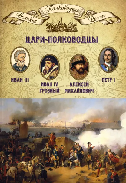 Обложка книги Цари-полководцы. Иван III, Иван IV Грозный, Алексей Михайлович Тишайший, Петр I, Мягков Михаил Юрьевич