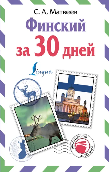 Обложка книги Финский за 30 дней, С. А. Матвеев