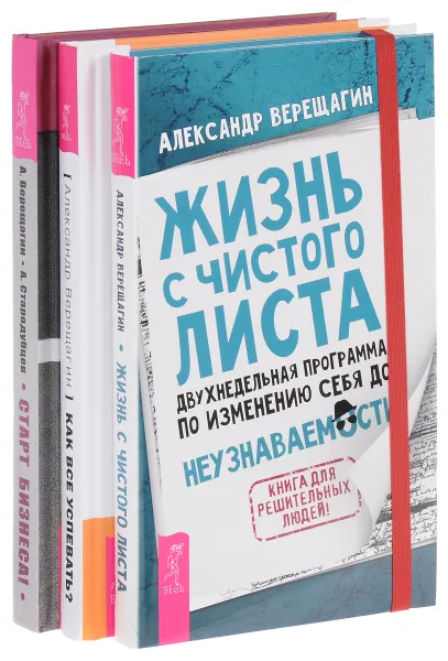 Обложка книги Старт бизнеса! Жизнь с чистого листа. Как все успевать? (комплект из 3 книг), Александр Верещагин, Александр Стародубцев