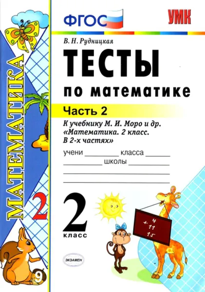 Обложка книги Математика. 2 класс. Тесты к учебнику М. И. Моро и др. В 2 частях. Часть 2, В. Н. Рудницкая