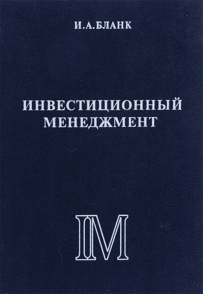 Обложка книги Инвестиционный менеджмент, И. Бланк