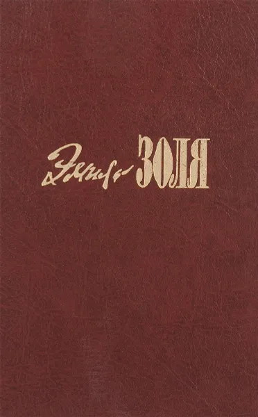 Обложка книги Э. Золя. Собрание сочинений в 20 томах. Том 6-7. Западня. Страница любви, Э. Золя