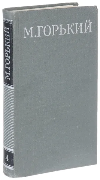 Обложка книги М. Горький. Собрание сочинений в 16 томах. Том 4. Мать, М. Горький