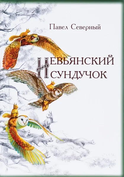 Обложка книги Невьянский сундучок, Павел Северный