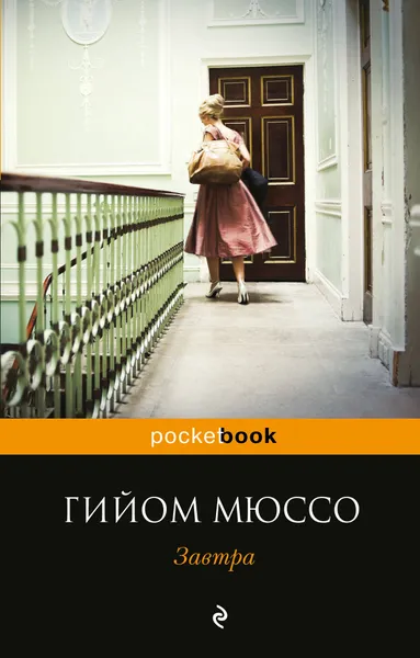 Обложка книги Завтра, Гийом Мюссо