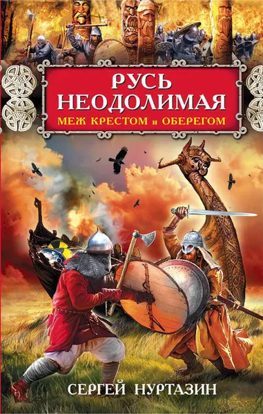 Обложка книги Русь неодолимая. Меж крестом и оберегом, Нуртазин Сергей Викторович