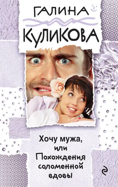 Обложка книги Хочу мужа, или Похождения соломенной вдовы, Галина Куликова