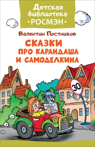 Обложка книги Сказки про Карандаша и Самоделкина, В. Постников