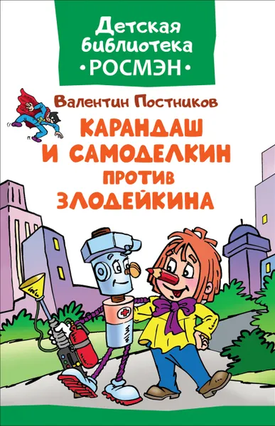 Обложка книги Карандаш и Самоделкин против Злодейкина, В. Постников