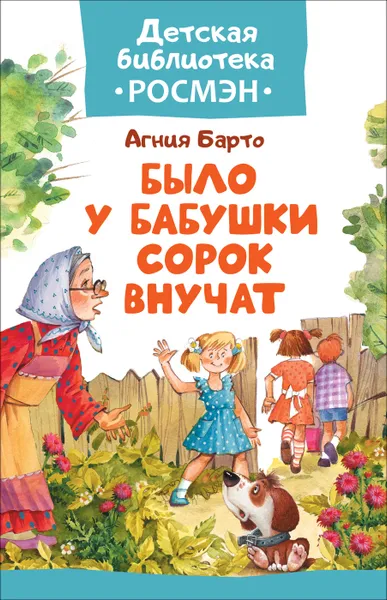 Обложка книги Было у бабушки сорок внучат, А. Барто