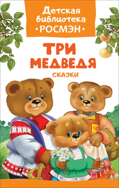 Обложка книги Три медведя. Сказки, А. Н. Афанасьев, О. И. Капица