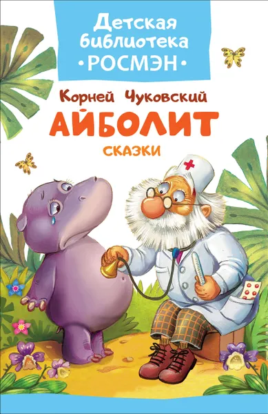 Обложка книги Айболит. Сказки, К. Чуковский